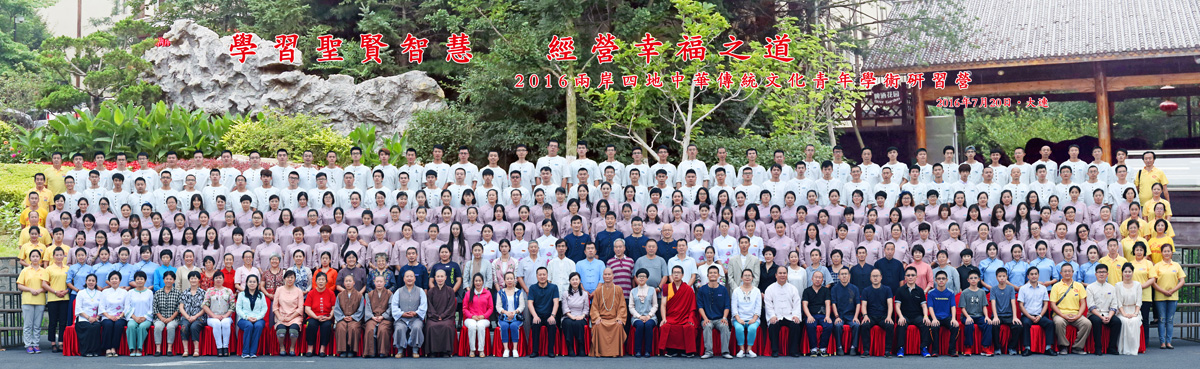 2016年两岸四地中华传统文化青年学术研习营